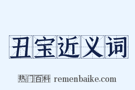 丑宝近义词是什么意思的图片